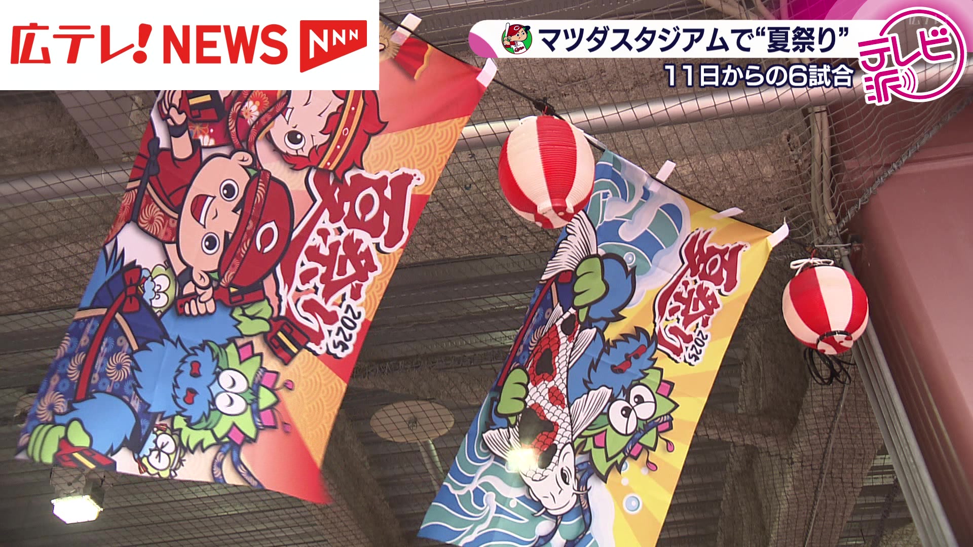 マツダスタジアムで夏祭り！ 広島東洋カープがホームゲーム6試合で