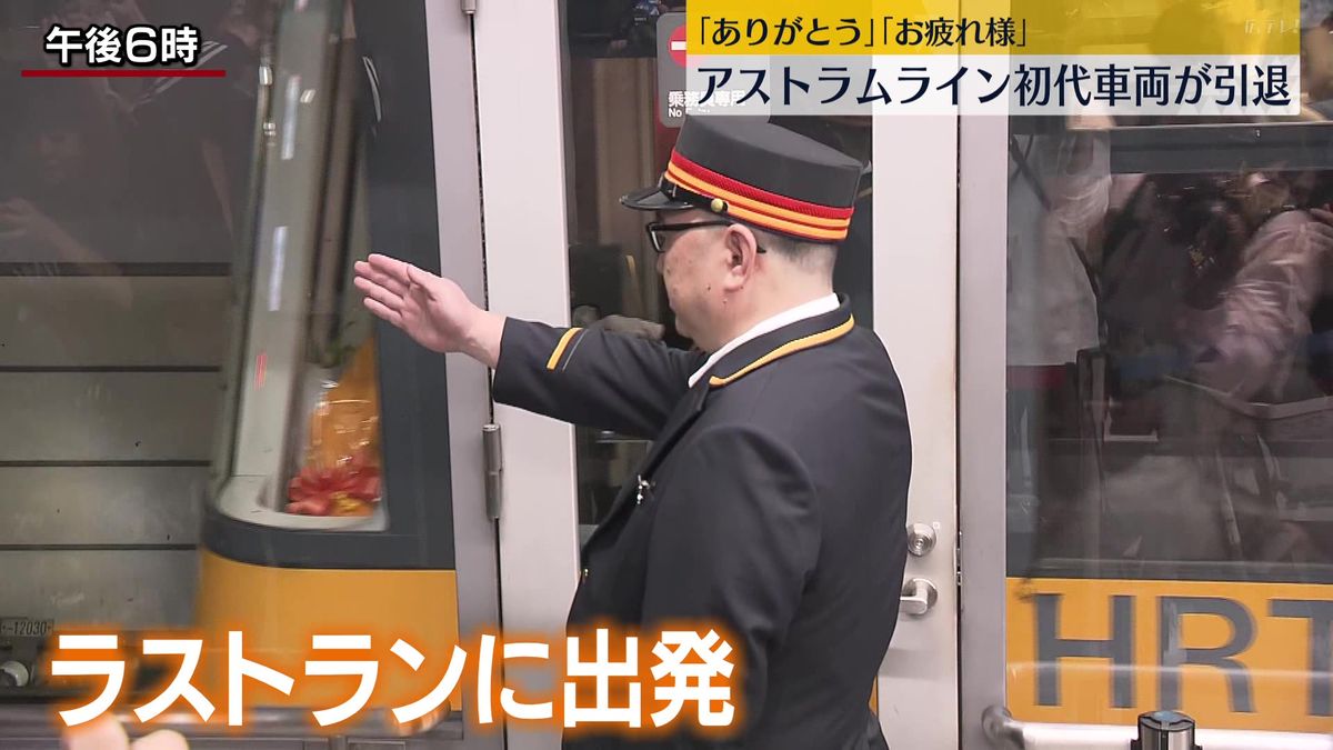 「ありがとう」アストラムライン初代車両が引退でセレモニー　広島市