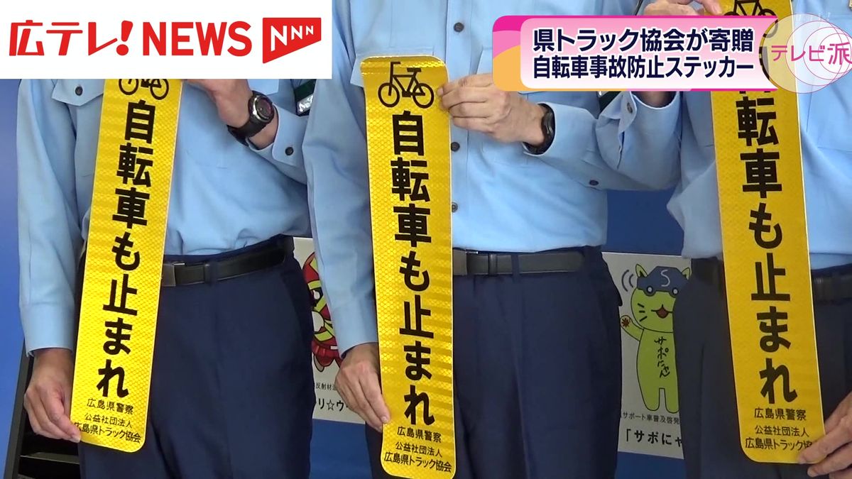 自転車事故を防げ！　一時停止呼び掛けるステッカーをトラック協会が広島県警に寄贈