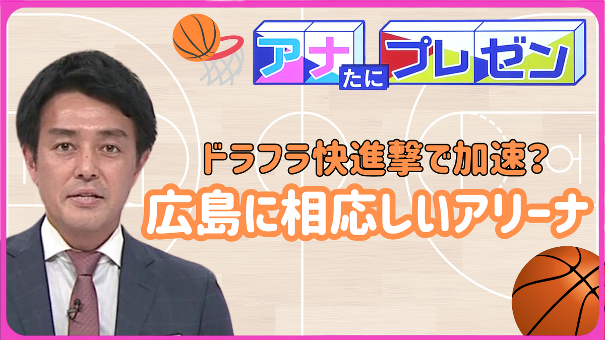 広島にふさわしい新アリーナを! スポーツやイベントを開催するために必要な整備とは?【アナたにプレゼン・テレビ派】