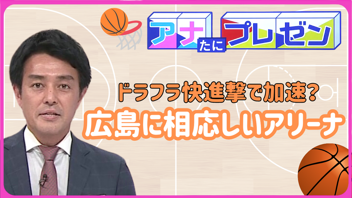 広島にふさわしい新アリーナを！　スポーツやイベントを開催するために必要な整備とは？【アナたにプレゼン・テレビ派】