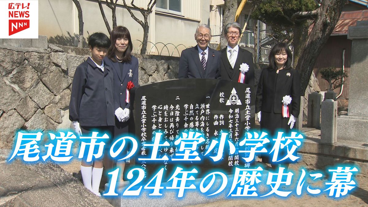 【特集】124年の歴史がある土堂小学校が閉校 卒業生に映画監督の大林宣彦さん 「百ます計算」による教育が注目　広島・尾道市