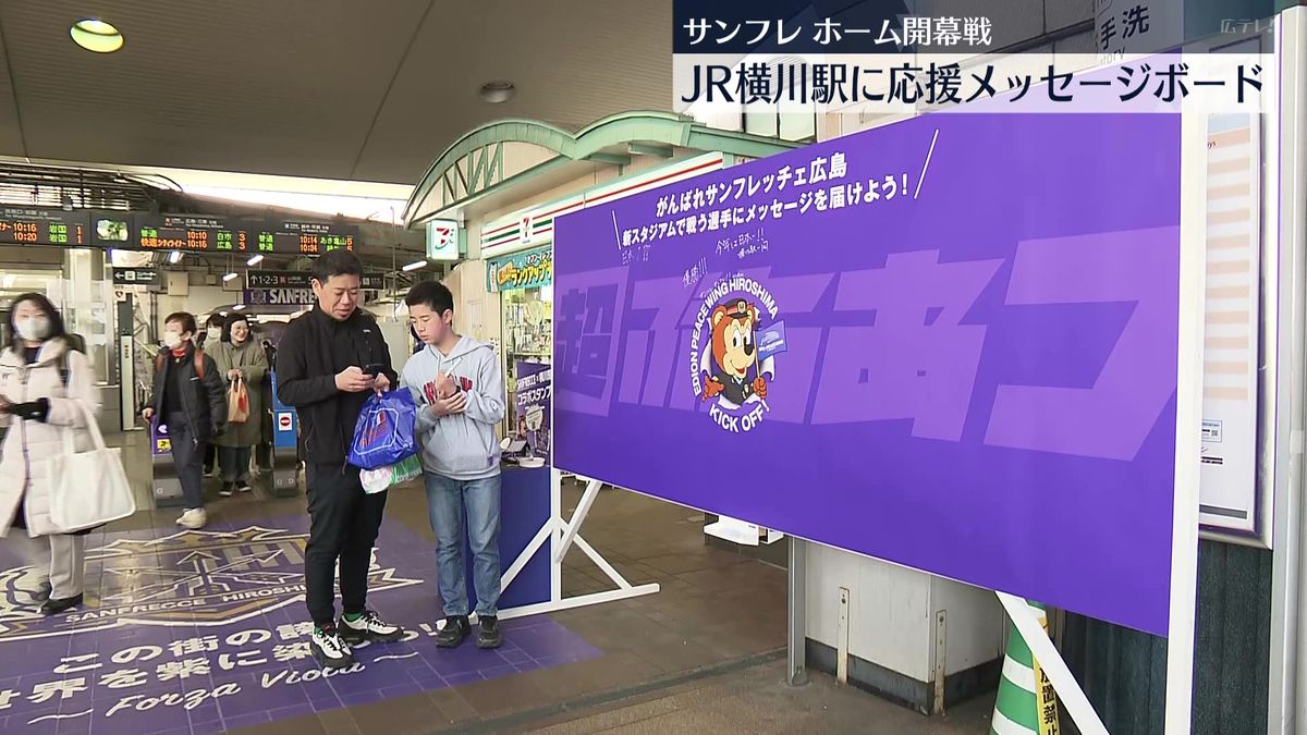 サンフレッチェ広島開幕戦  JR横川駅に応援メッセージボードが登場