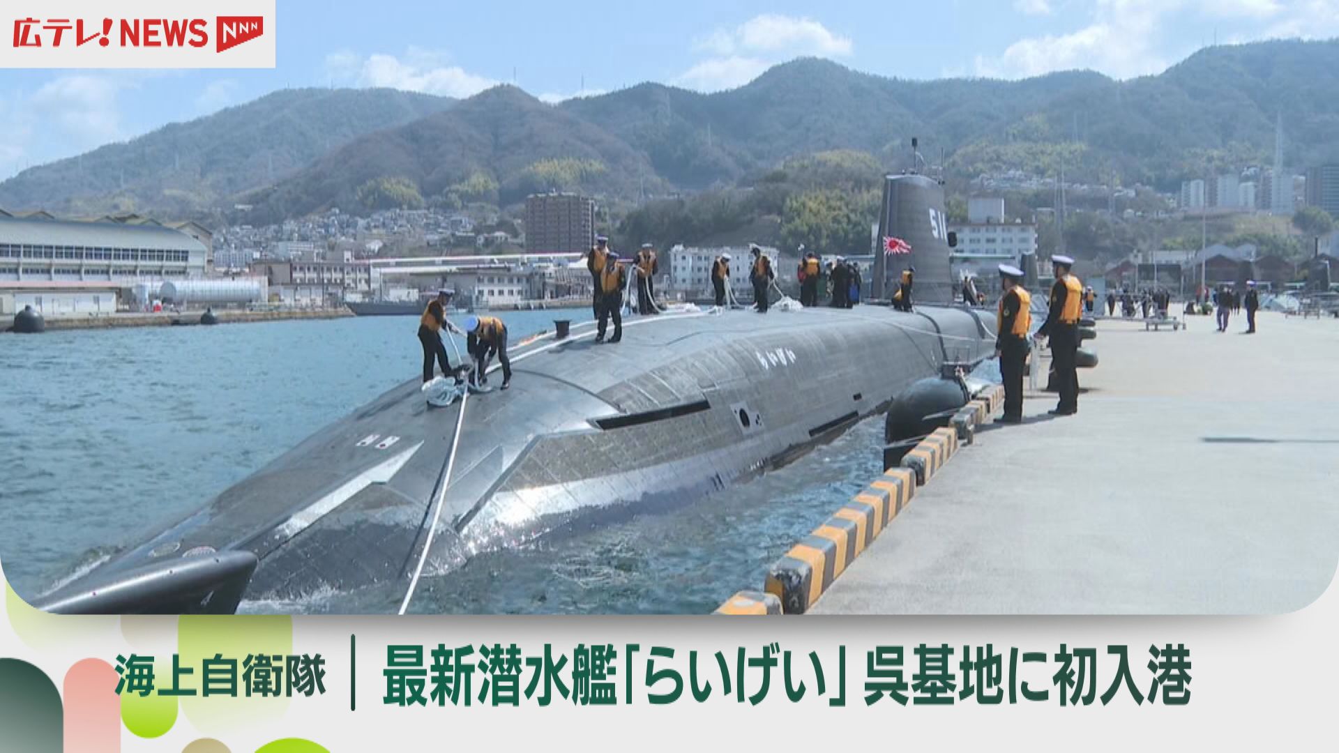 最新の潜水艦「らいげい」が海自呉基地に初入港（2025年3月19日掲載