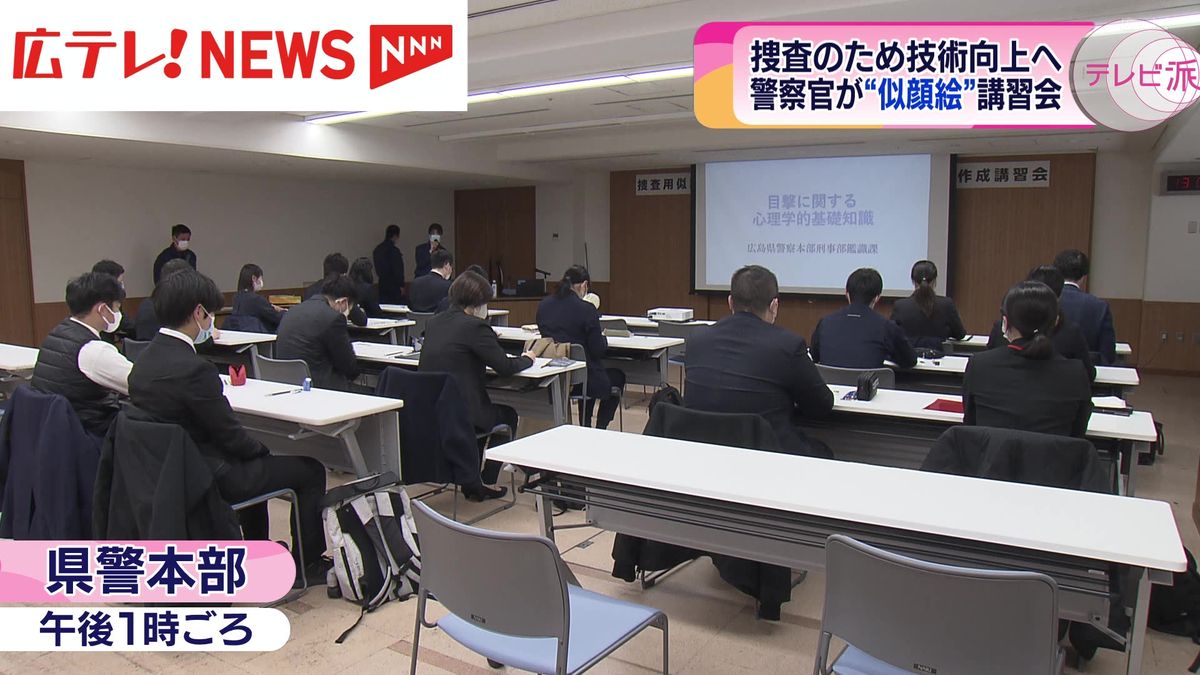 犯罪捜査で用いる似顔絵の技術向上へ　広島県警が警察官を対象にした講習会