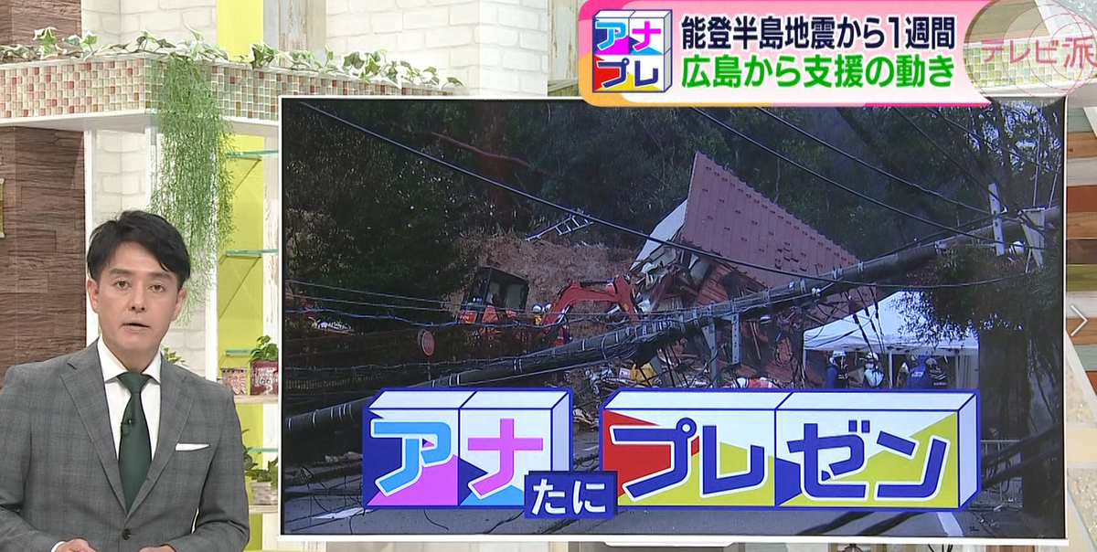 能登半島地震　いち早く動いたＮＰＯ法人やスポーツ界の募金活動など　被災地のために広島からできること【アナたにプレゼン・テレビ派】