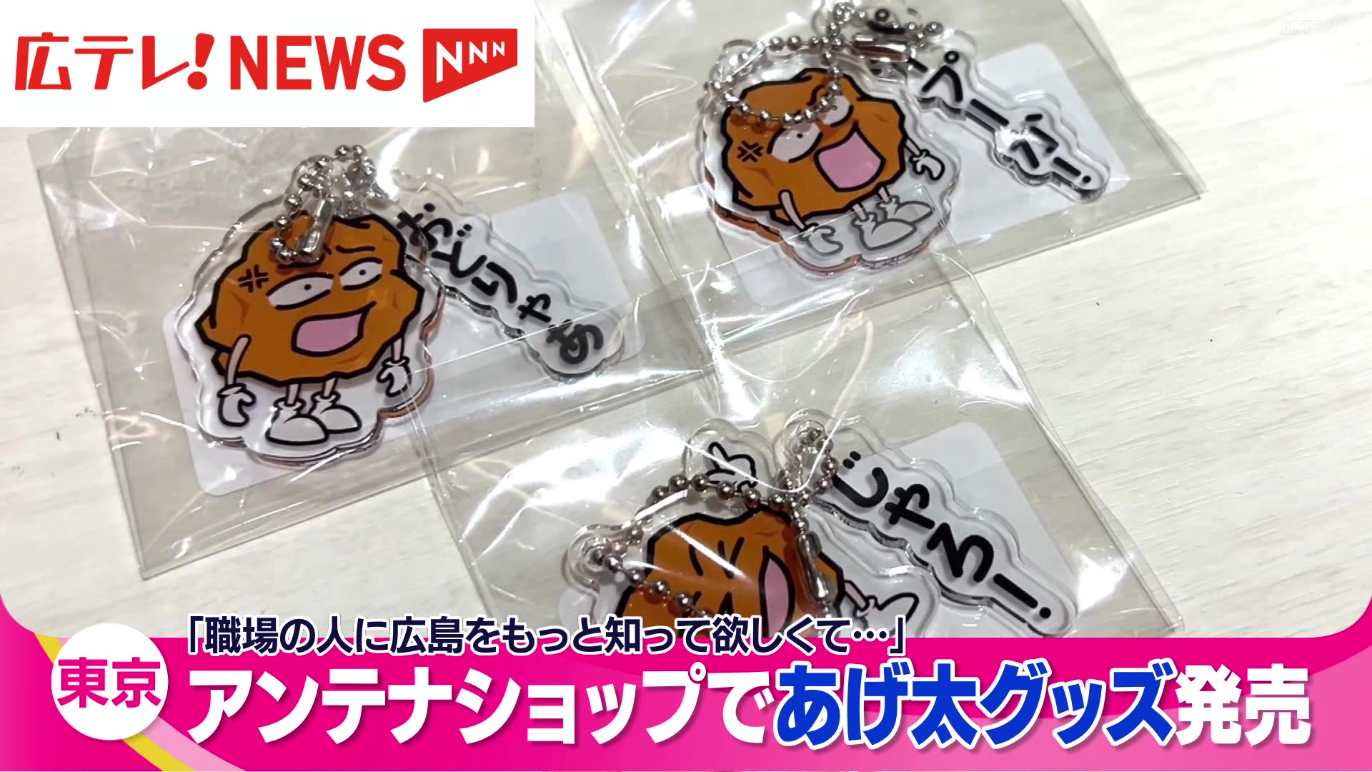 東京でも売るけぇね～ 銀座の広島県アンテナショップで「あげ太くん