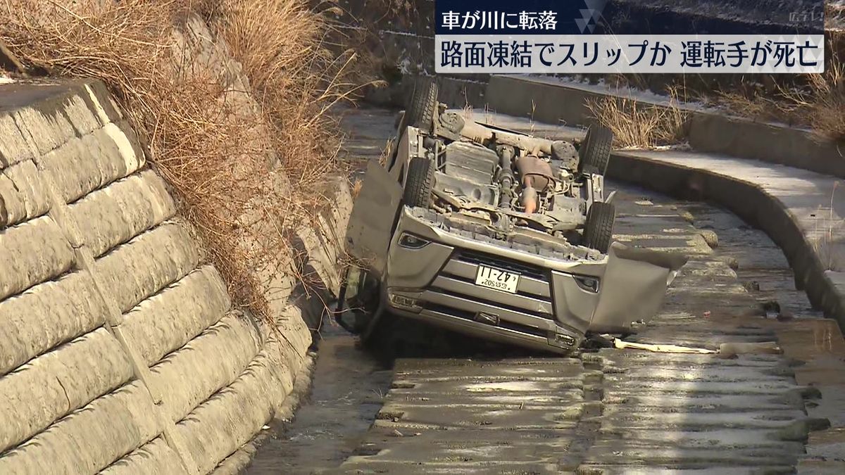 路面凍結でスリップか　川へ3m転落し運転手が死亡