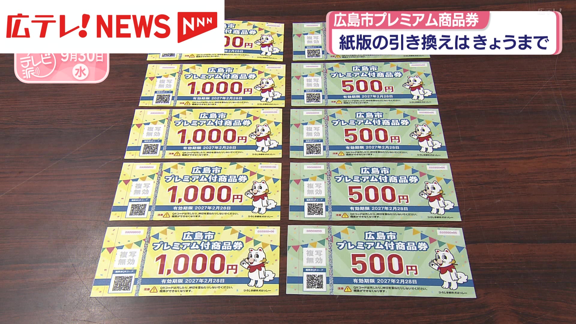 広島市プレミア商品券 紙版の引き換えは9月30日まで（2026年9月30日