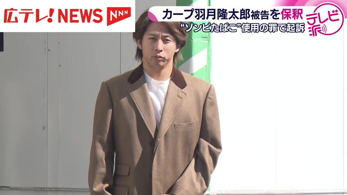 カープの羽月隆太郎被告が保釈 「ゾンビたばこ」と呼ばれる指定薬物を使用した罪で起訴 広島県(2026年2月18日掲載)|広テレ!NEWS NNN
