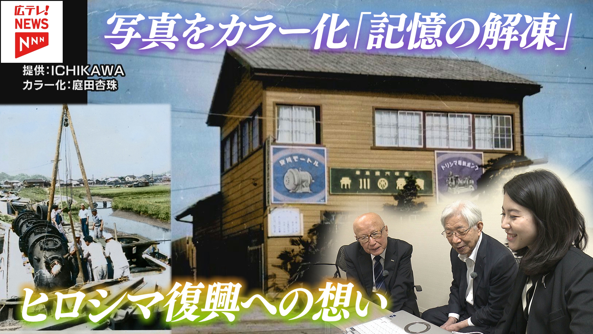 特集】焦土となったヒロシマに水を届けるために よみがえる当時の記憶