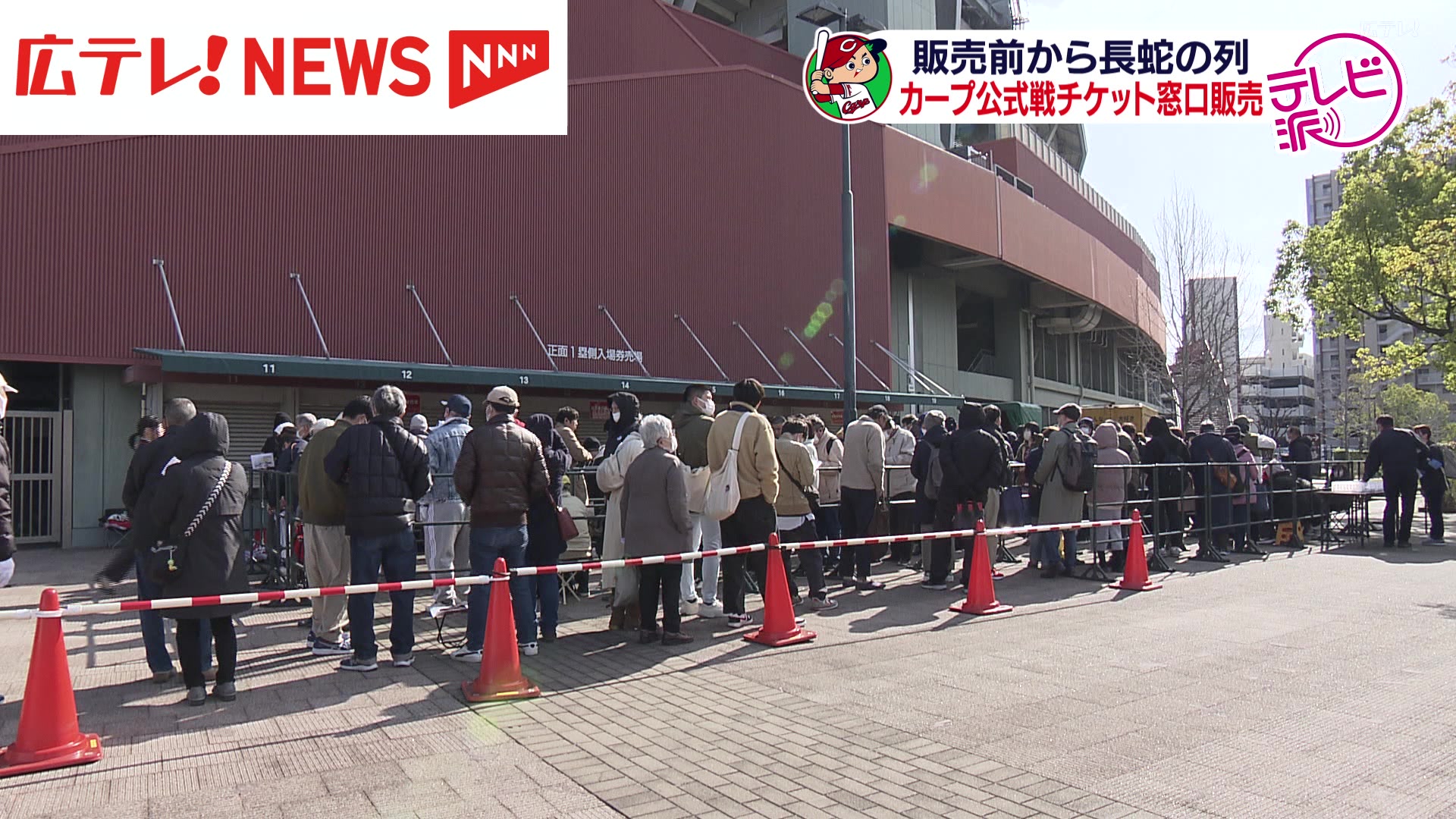 先頭のファンは前日の正午から カープ公式戦窓口でチケット販売始まる