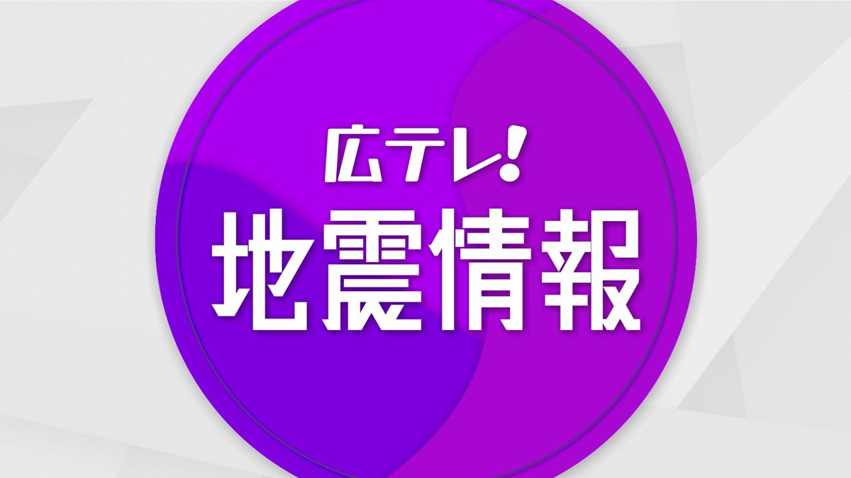 【速報】広島県南西部で震度３　１６：４２頃の地震