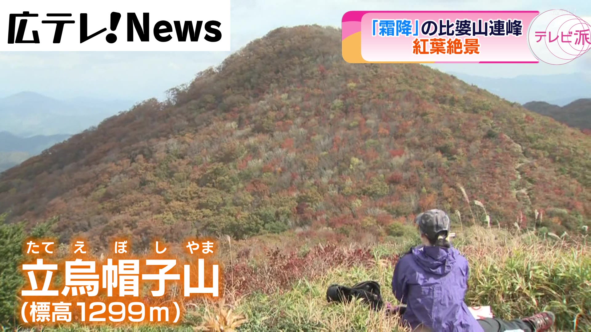 霜降」の比婆山連峰 紅葉絶景 広島県庄原市（2023年10月24日掲載）｜広