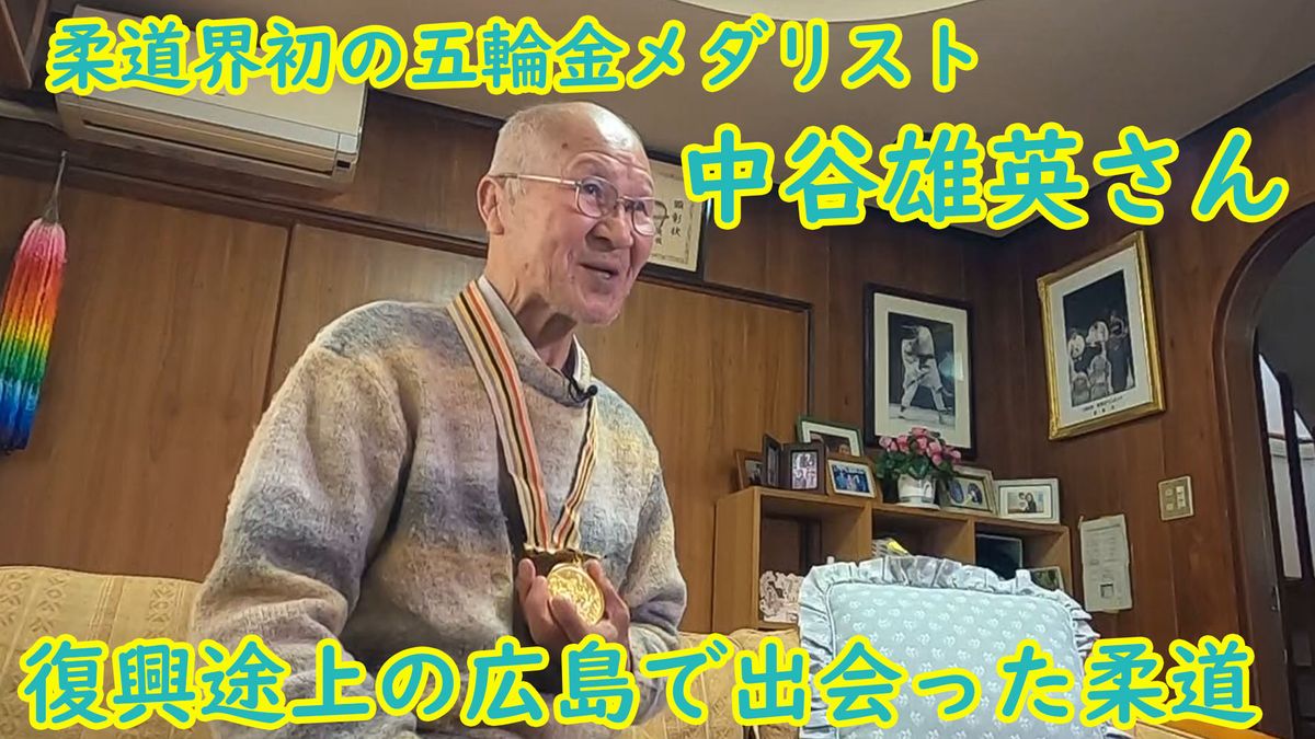 柔道界初の五輪金メダリスト・中谷雄英さん 復興途上の広島で出会った柔道 『必勝』でつかみ取った栄光