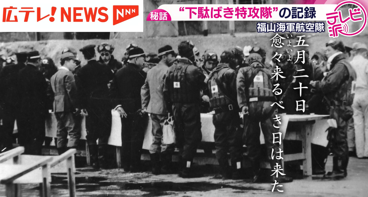 特集】『下駄ばき水上機』で特攻 福山海軍航空隊の9人の若者 日記から