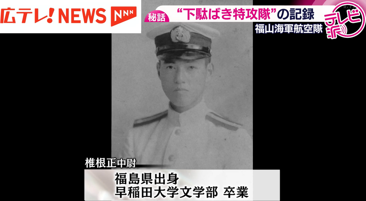 2ページ目 【特集】『下駄ばき水上機』で特攻 福山海軍航空隊の9人の