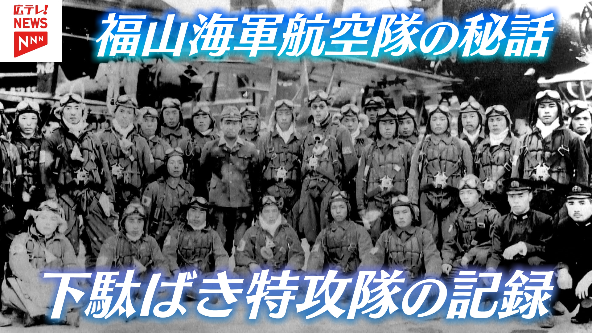特集】『下駄ばき水上機』で特攻 福山海軍航空隊の9人の若者 日記から