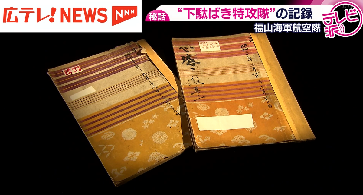 特集】『下駄ばき水上機』で特攻 福山海軍航空隊の9人の若者 日記から