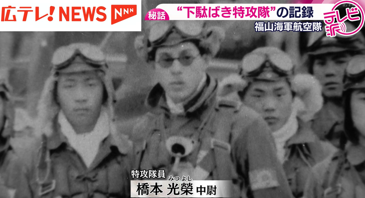 特集】『下駄ばき水上機』で特攻 福山海軍航空隊の9人の若者 日記から