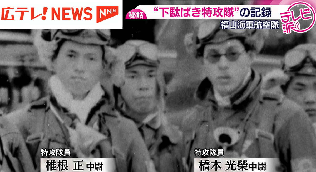 2ページ目 【特集】『下駄ばき水上機』で特攻 福山海軍航空隊の9人の
