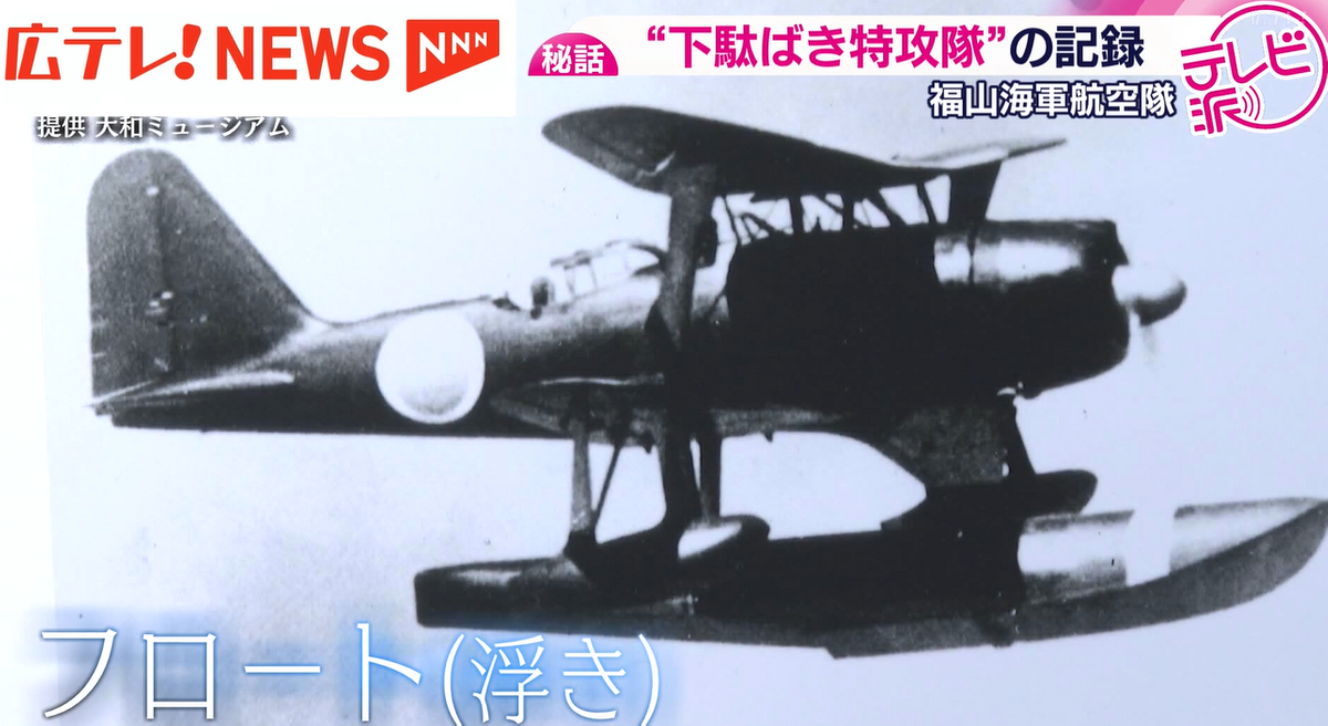 特集】『下駄ばき水上機』で特攻 福山海軍航空隊の9人の若者 日記から