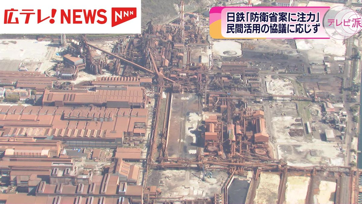 日本製鉄が呉地区・跡地の民間活用をめぐる３者協議へ不参加の意向　広島　