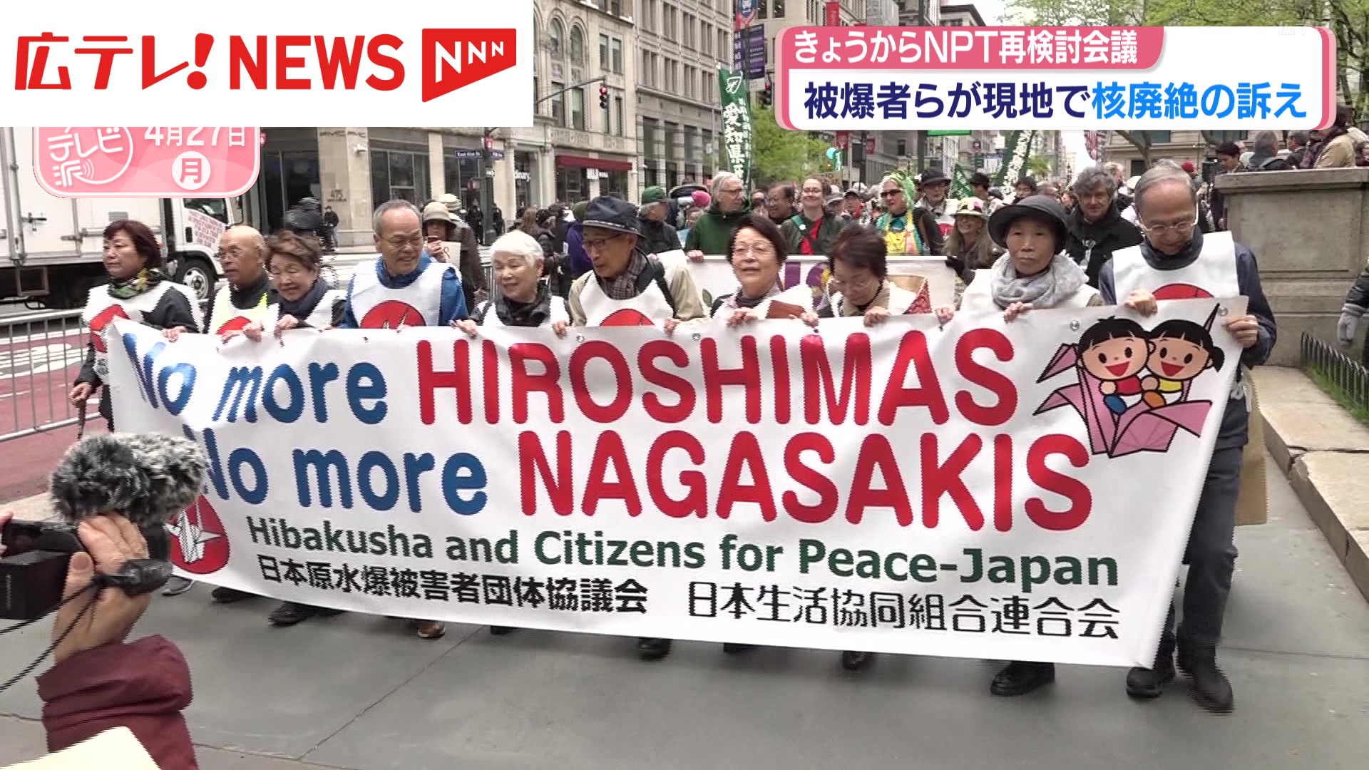 NPT再検討会議 被爆者らが現地で核廃絶の訴え（2026年4月27日掲載