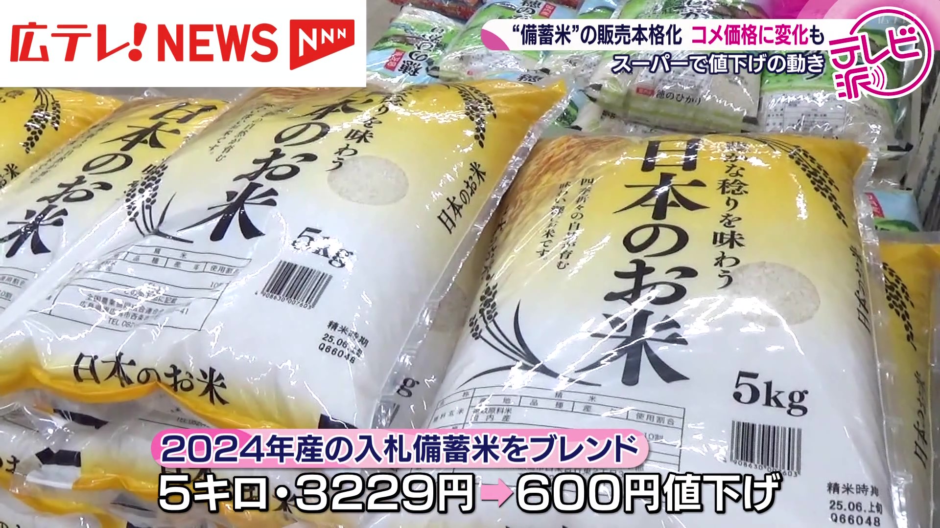 備蓄米の流通で銘柄米の価格が下落 広島（2025年6月16日掲載