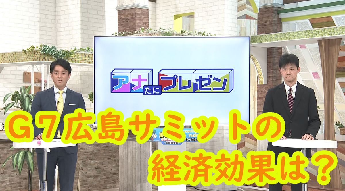 Ｇ７広島サミットから半年　経済効果はあったのか？　日銀広島支店長が徹底解説！【アナたにプレゼン・テレビ派】　