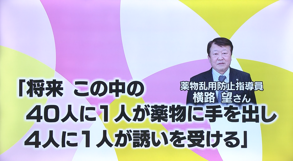 薬物乱用防止指導員　横路望（よころ・のぞむ）さん