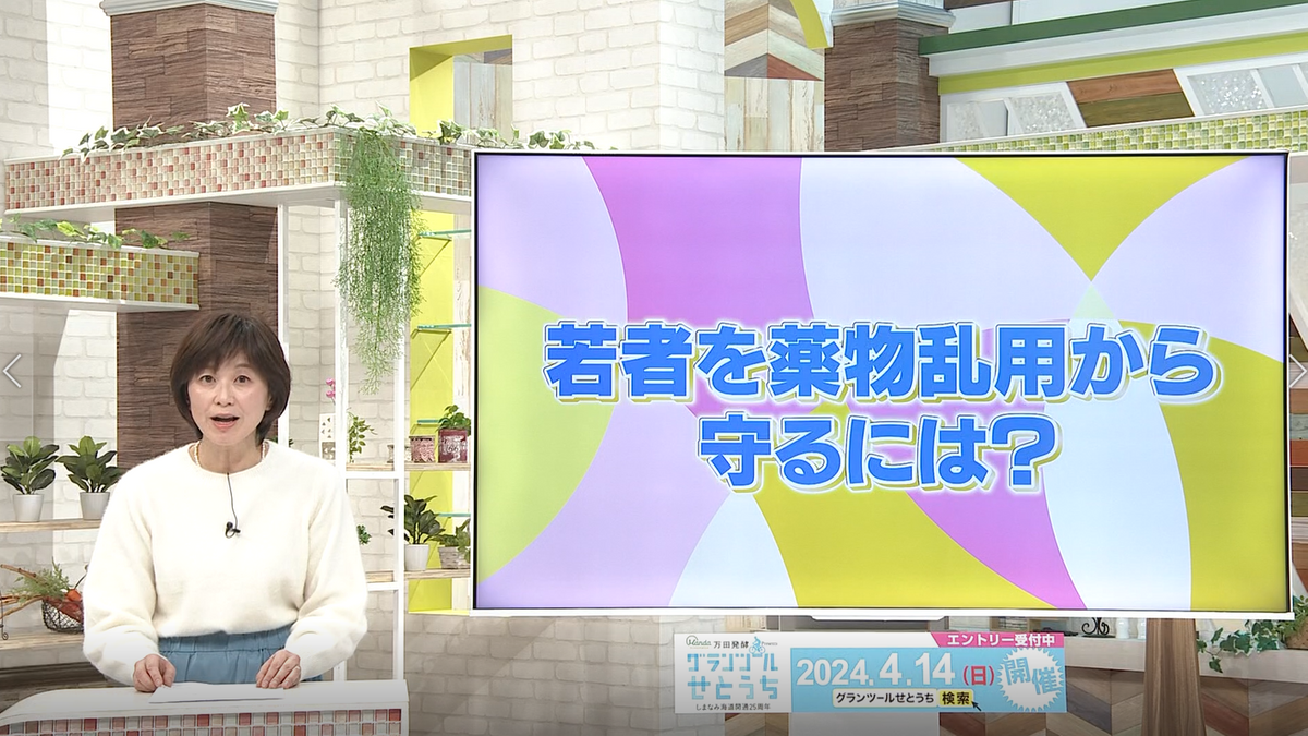 若者たちの薬物乱用が増加中…　「大人」ができる取り組みとは…？【アナたにプレゼン・テレビ派】　