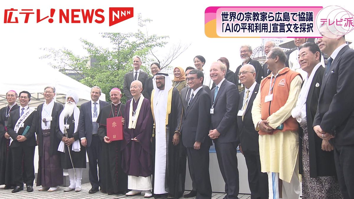 「AIの平和利用」を訴える宣言文を採択  世界の宗教家らが広島で議論