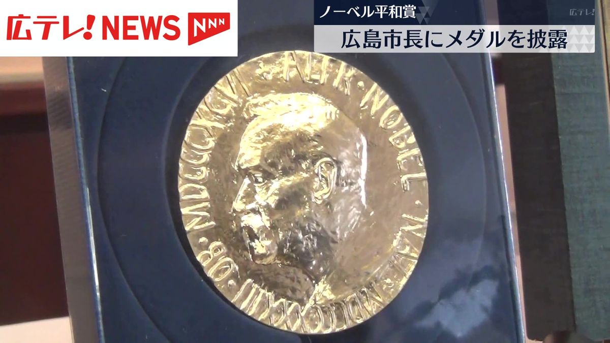 ノーベル平和賞のメダルと賞状のレプリカ　広島市の松井市長に披露