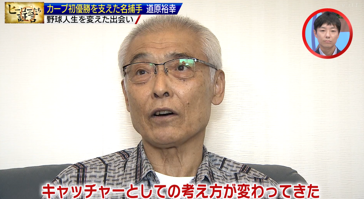 特集】カープ初優勝に貢献した扇の要・道原裕幸さん 名将との出会いで