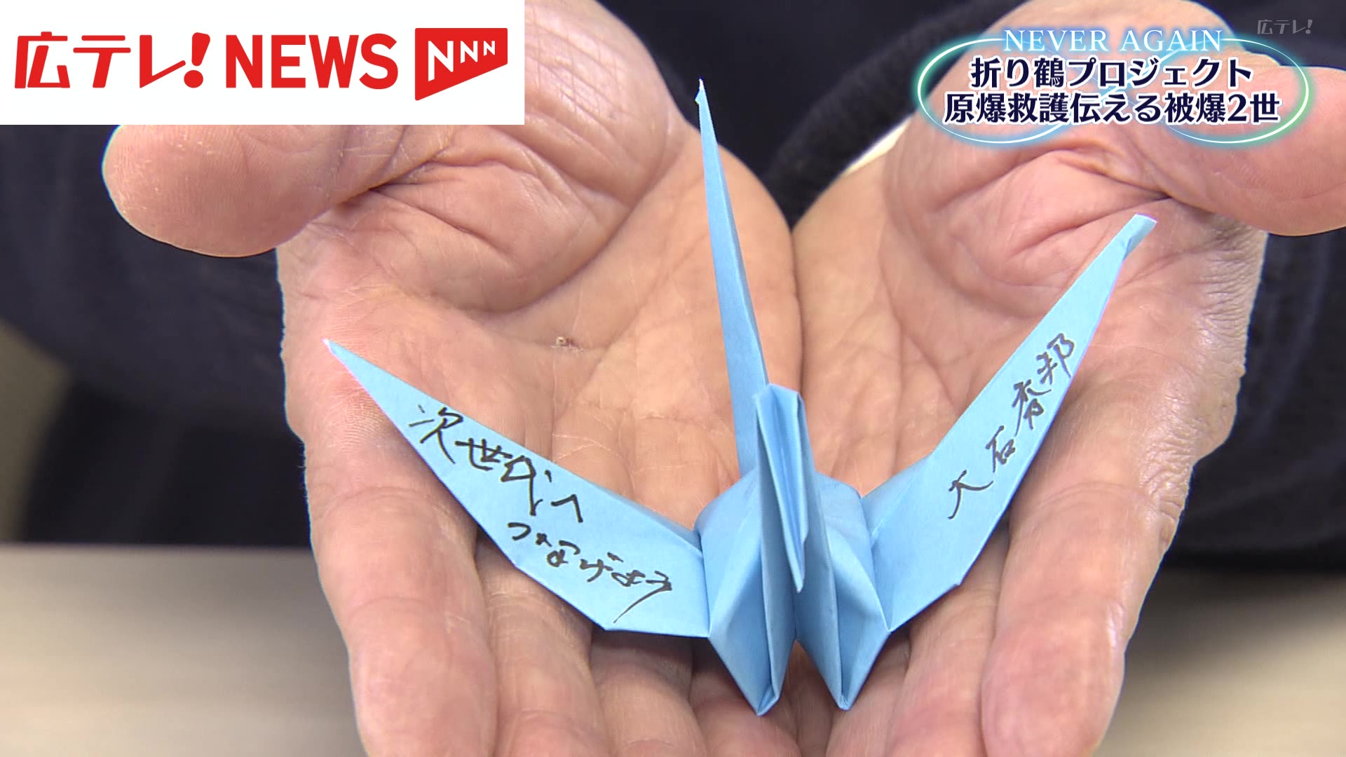 折り鶴 オーダー 停止中 被爆2世・大石秀邦さんが折り鶴に込めたメッセージ（2025年3月7日掲載