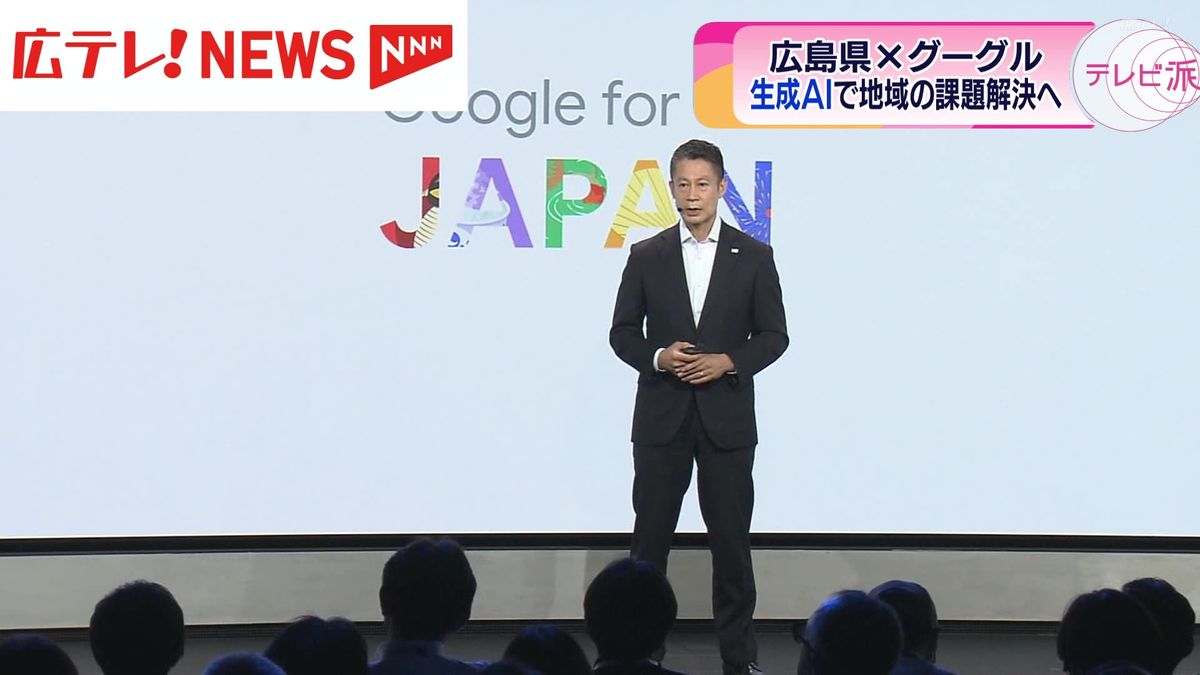 グーグルの生成ＡＩを活用して地域課題解決へ　湯崎広島県知事が新たなサービスへの参加を表明