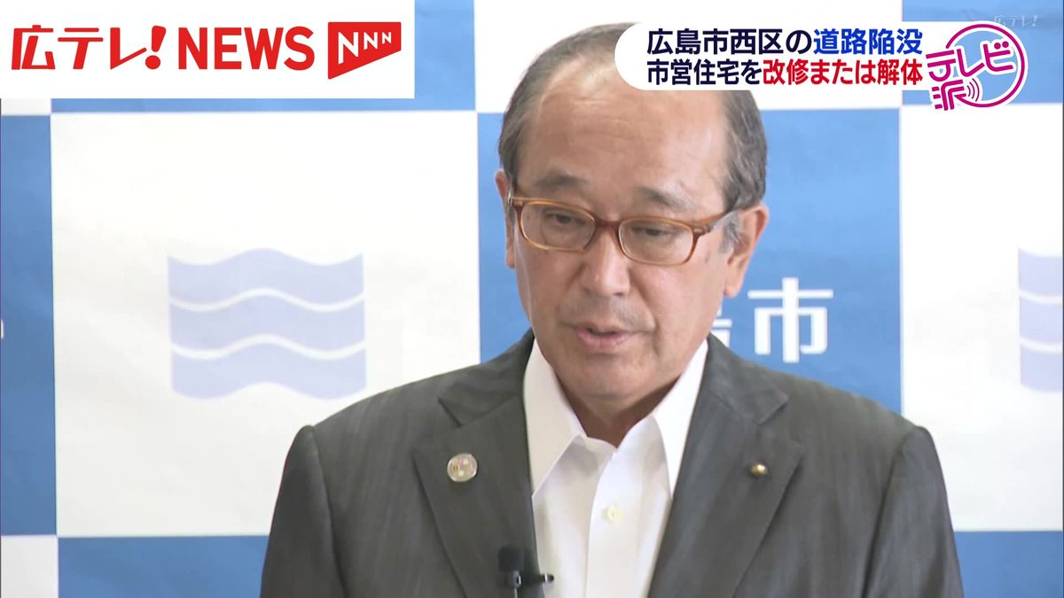 広島道路陥没事故「危険」と判断された市営住宅２棟「改修」または「解体」へ