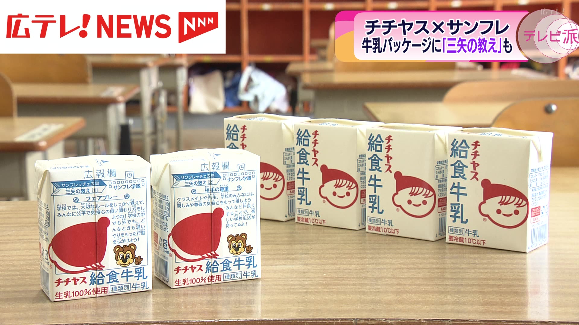 チチヤスとサンフレッチェ広島がコラボした特別パッケージの牛乳 広島