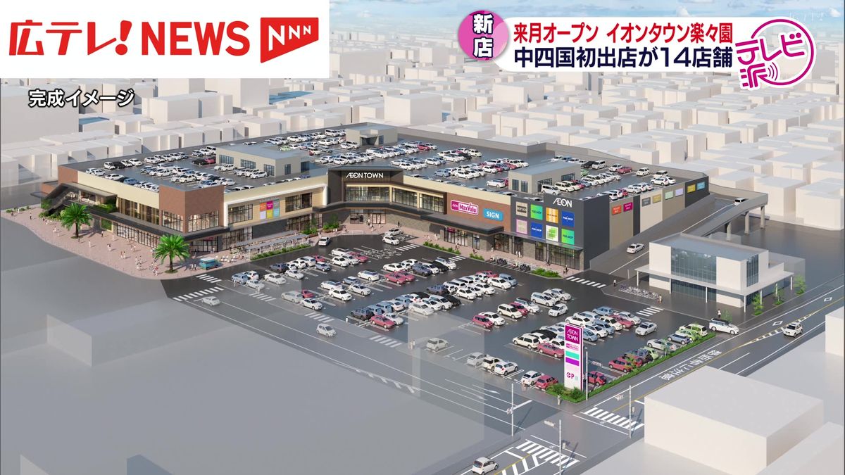 イオンタウン楽々園　中四国初出店の14店舗を含む71店舗　12月6日にオープン　広島市佐伯区