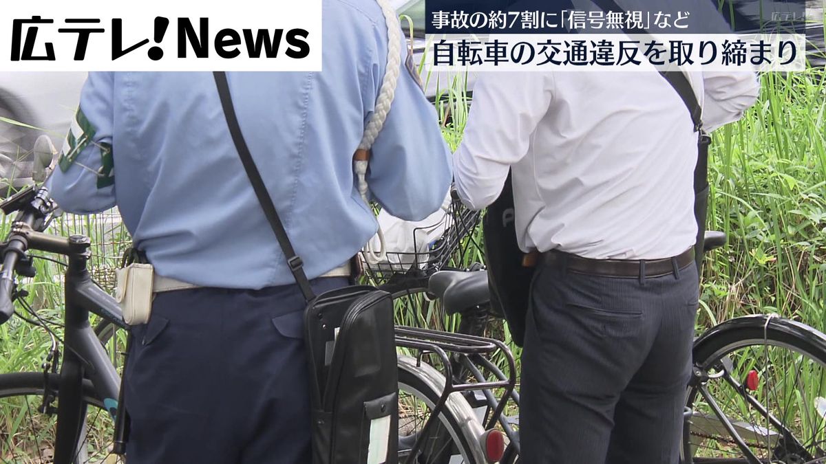 【広島市】自転車の交通違反を取り締まり　ルールを守るよう呼び掛け