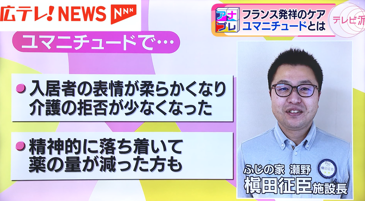 ユマニチュードで、入居者に良い変化が！