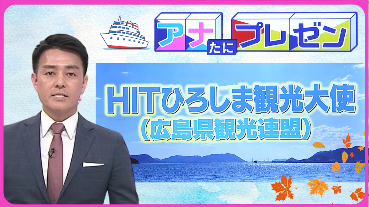 広島を盛り上げる観光連盟の取り組み　広島の魅力を伝える「ＨＩＴひろしま観光大使」をプレゼン【アナたにプレゼン・テレビ派】