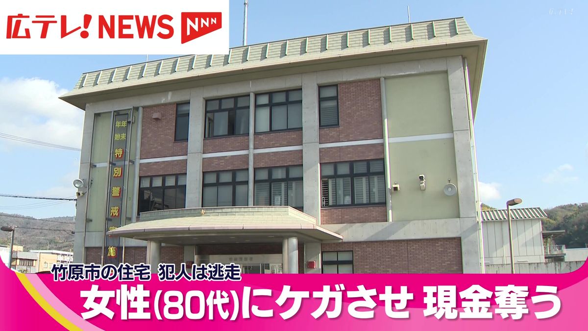 竹原市の住宅で強盗傷害事件　８０代の女性が打撲や口を切るケガ　広島