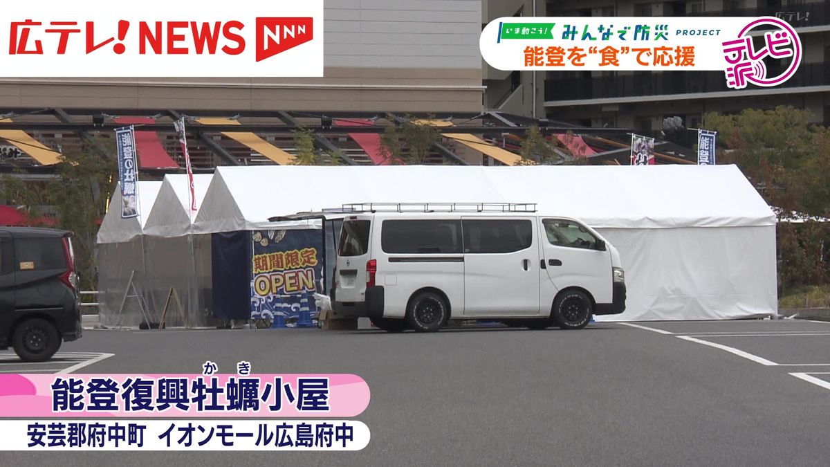 【能登復興牡蠣小屋】被災地を「食」で後押し 広島・府中町