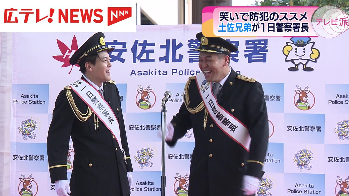 広島市内の防犯イベントで土佐兄弟が一日警察署長