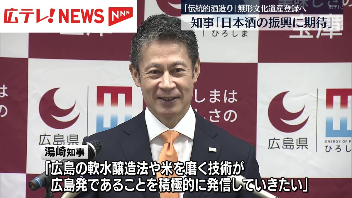 ユネスコ　「伝統的酒造り」を「無形文化遺産に登録することが適当」と勧告　広島