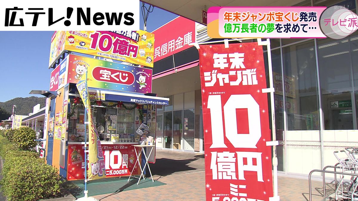 年末ジャンボ宝くじ発売　一等と前後賞で「10億円」