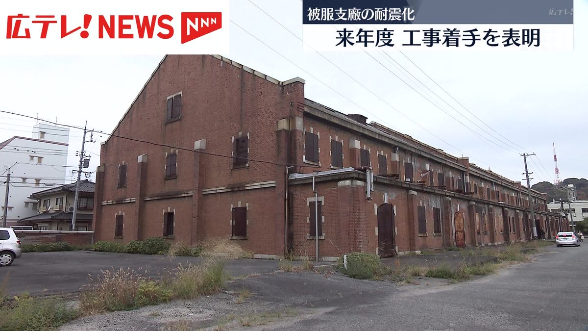 湯崎広島県知事　被服支廠の安全対策工事の着手を表明