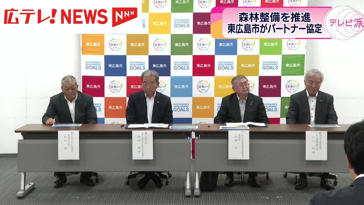 森林の整備を推進  東広島市がパートナー協定